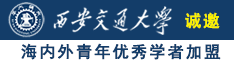 胖女人操B视频诚邀海内外青年优秀学者加盟西安交通大学