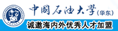 艹逼电影中国石油大学（华东）教师和博士后招聘启事