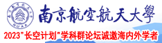 插骚逼影院南京航空航天大学2023“长空计划”学科群论坛诚邀海内外学者