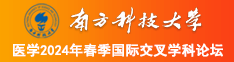 美女被草视频在线观看南方科技大学医学2024年春季国际交叉学科论坛